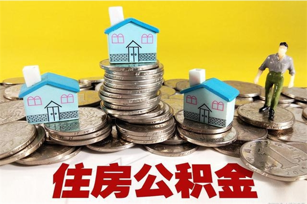 安阳在职的情况下公积金怎么取出来（在职期间住房公积金个人怎么提取）