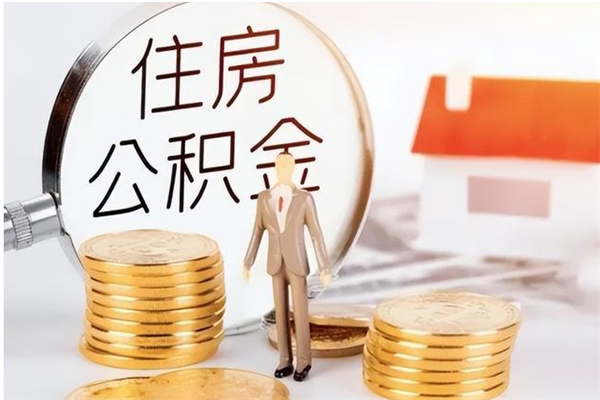 安阳代取钱住房公积金（代取公积金用的什么手段）