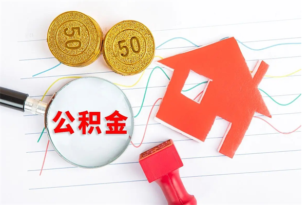 安阳辞职后可以领取住房公积金（辞职后可否领取公积金）