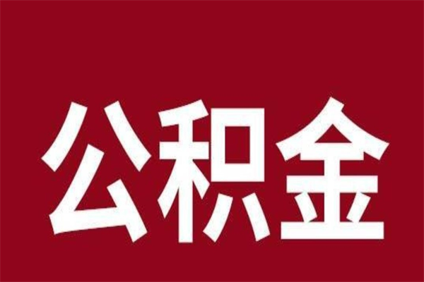 安阳离职了封存的公积金怎么取（离职了公积金封存怎么提取）