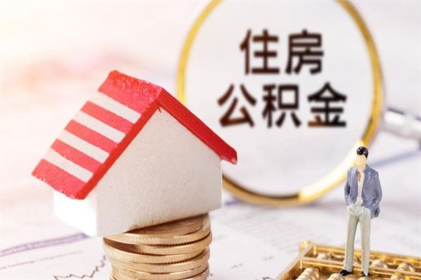 安阳封存两年的公积金怎么取（住房公积金封存两年怎么提取）