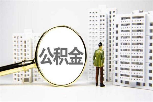 安阳辞职取住房公积金（辞职取住房公积金需要什么手续）