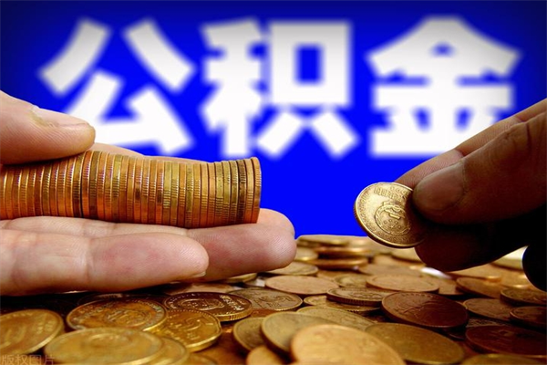 安阳离职封存满半年可以把公积金全部都取出来么（公积金离职封存半年后会自动解封吗）