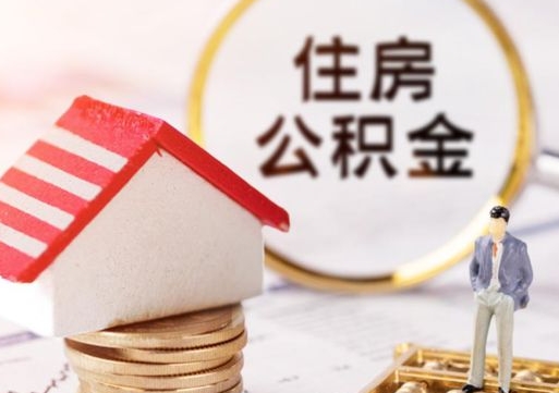 安阳公积金里面的钱怎么才能取出来（住房公积金里的钱怎么能取出来）