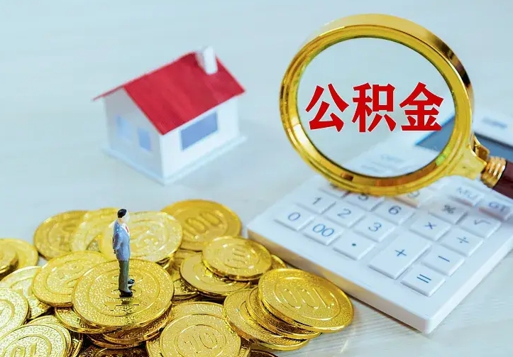 安阳离职了可以立马公积金取吗（离职后可取公积金吗）