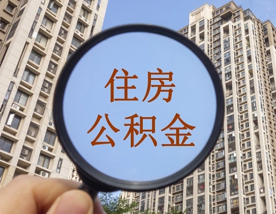 安阳封存的公积金怎么取（封存的住房公积金怎么提取?）