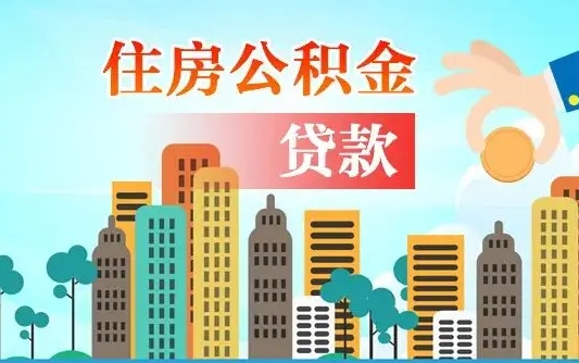 安阳代公积金取（代取住房公积金需要什么手续）