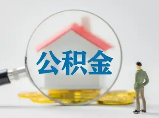 安阳公积金怎么才能提出来（这个住房公积金怎么提现）