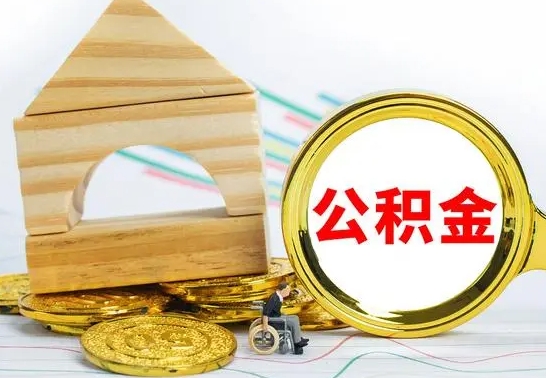 安阳自动离职怎么提公积金（自动离职后公积金怎么办）