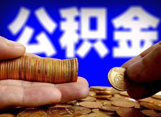 安阳贷款房取公积金需要什么手续（贷款购房取公积金）